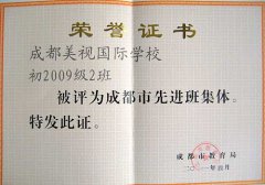 我校周丽老师指导的初2009级2班被评为成都市先进班集体