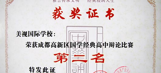  祝贺我校在成都高新区国学经典系列比赛中取得佳绩 