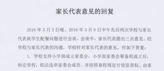  家长代表意见的回复和家委会筹备组公示 