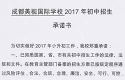  成都美视学校2017年初中招生承诺书 