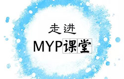  MYP设计课堂 | 在这里，找到最愉悦的学习方式 