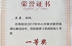  祝贺温菱老师在高新区2017年中小学美术教师微课比赛活动中荣获一等奖 