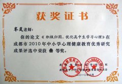 我校老师在成都市2010年中小学心理健康教育优秀研究成果评选中获奖