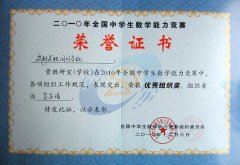 我校教研室在2010年全国中学生数学能力竞赛中荣获优秀组织奖