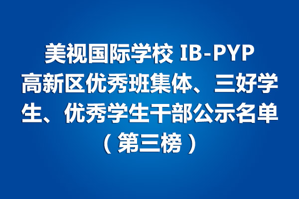 美视学校IB-PYP 高新区优秀班集体、三好学生、优秀学生干部公示名单（第三榜）