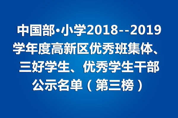 中国部·小学2018--2019学年度高新区优秀班集体、三好学生、优秀学生干部公示名单（第三榜）