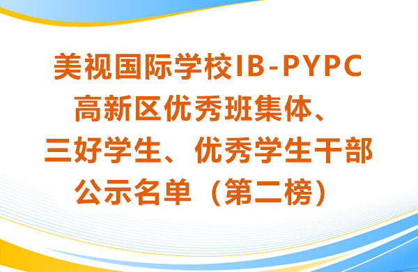 美视学校IB-PYPC 高新区优秀班集体、三好学生、优秀学生干部 公示名单（第二榜）