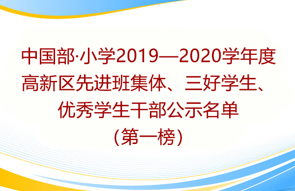 中国部·小学2019—2020学年度高新区先进班集体、三好学生、优秀学生干部公示名单（第一榜）