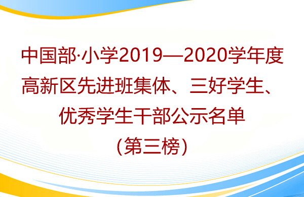 中国部·小学2019—2020学年度高新区先进班集体、三好学生、优秀学生干部公示名单（第三榜）