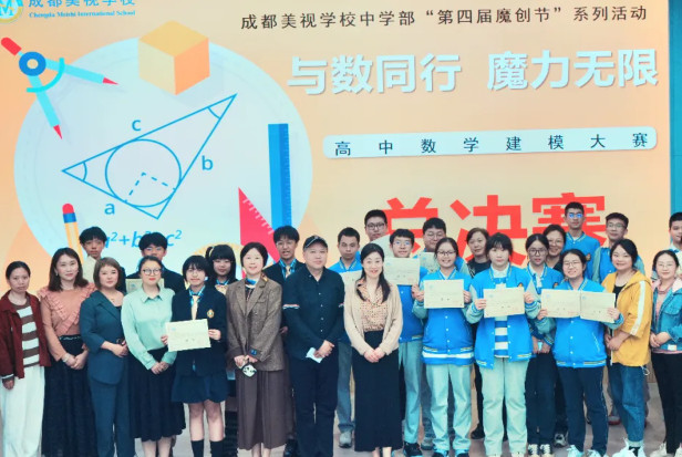 “与数同行 魔力无限”——中国部·高中数学建模大赛总决赛