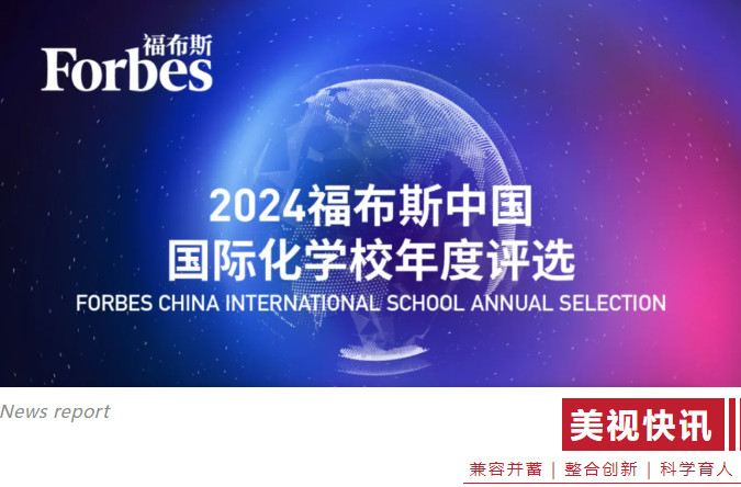 2024福布斯中国国际化学校年度评选 | 四川国际化教育闪耀光芒，成都美视学校荣登榜首！