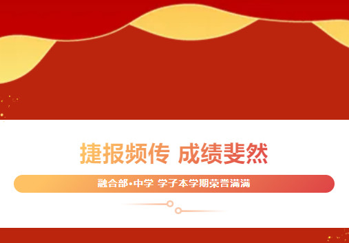 捷报频传，成绩斐然——融合部中学学子本学期荣誉满满