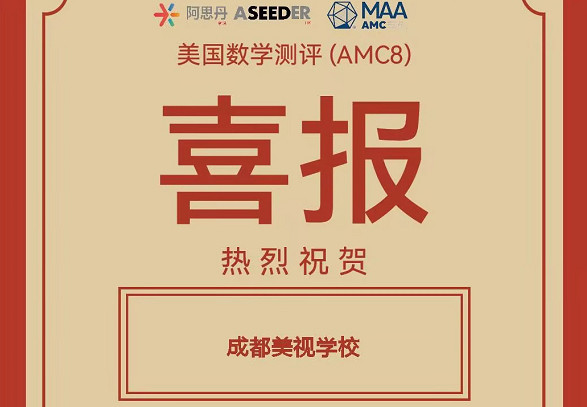 喜报：我校融合部学子在2025年美国数学测评(AMC8)中喜获佳绩