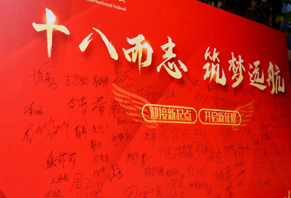十八而志，筑梦远航——高2025届成人礼