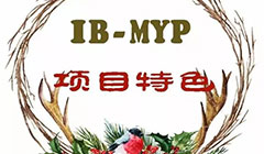  【项目简介】IB-MYP项目特色 