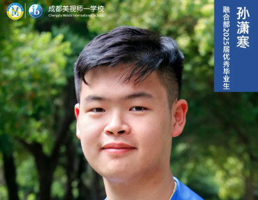 优秀毕业生专访丨一位天文学追梦者的成长之旅——G12孙潇寒 Tony