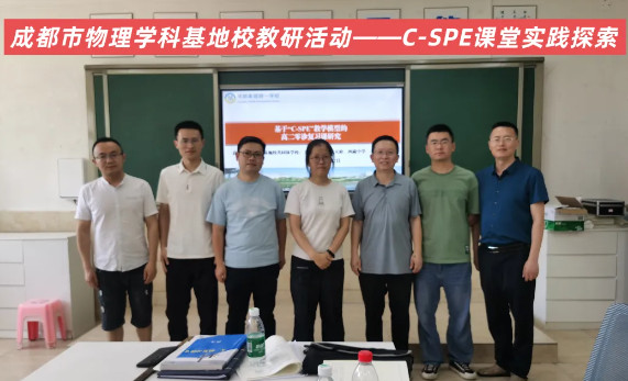校际联动 创新教研——成都市物理学科实验基地校教研活动