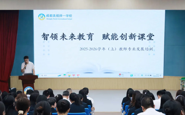 智领未来教育 赋能创新课堂——成都美视师一学校教师专业发展培训