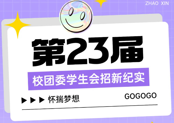 “诚”赴新程，“孝”暖校园，“雅”聚英才 ——第23届校团委学生会招新纪实