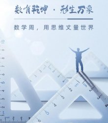 数有乾坤 · 形生万象 | 数学周，用思维丈量世界——数学学科主题活动