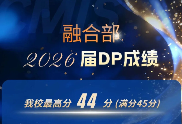 喜报 | 最高44分!2026届融合部DP学子IB国际文凭100%通过!