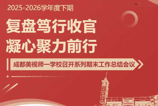 复盘笃行收官,凝心聚力前行|成都美视师一学校圆满召开系列期末工作总结会议