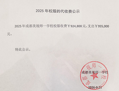 2025年校服的代收费公示