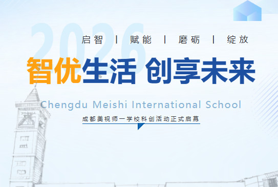  智优生活，创享未来——成都美视师一学校科创活动正式启幕 