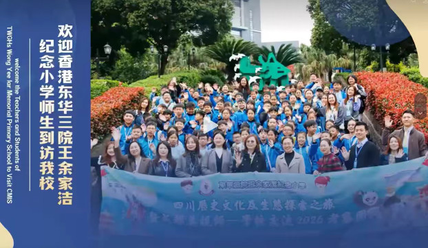 从香江之畔到天府之国，香港东华二院王余家洁纪念小学的师生们走进美视师一