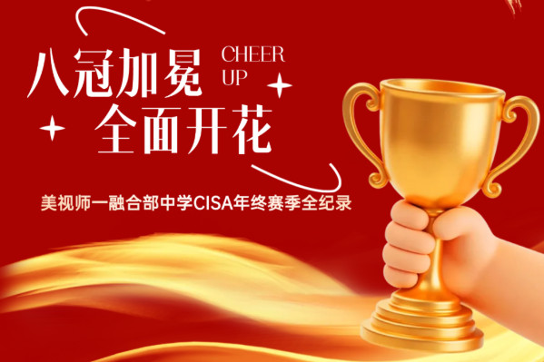 八冠加冕，全面开花！美视师一融合部中学CISA年终赛季全纪录