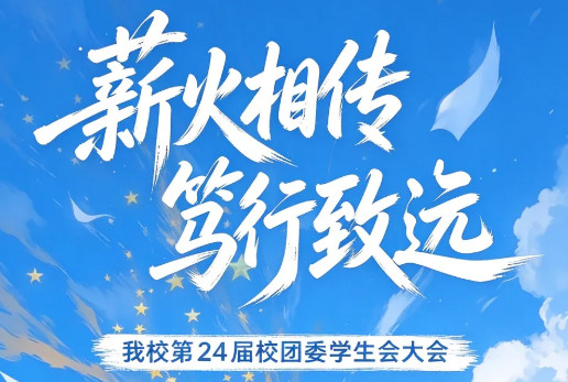 薪火相传,笃行致远|我校第24届校团委学生会大会圆满落幕