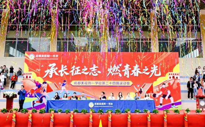 承长征之志,燃青春之光|成都美视师一第24届运动会盛大启幕